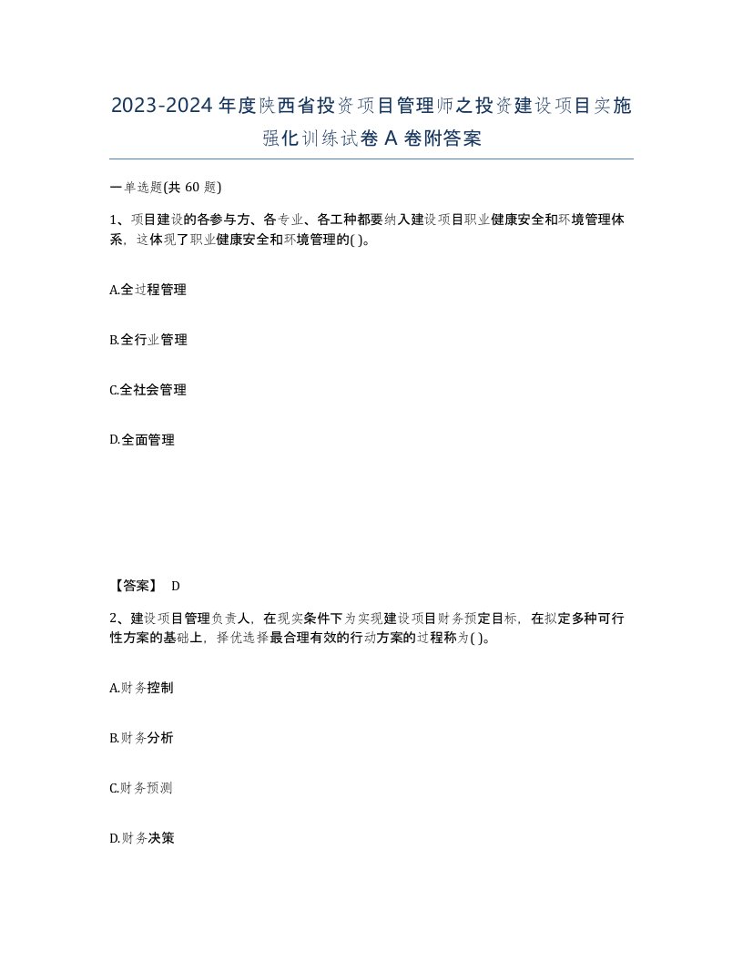 2023-2024年度陕西省投资项目管理师之投资建设项目实施强化训练试卷A卷附答案