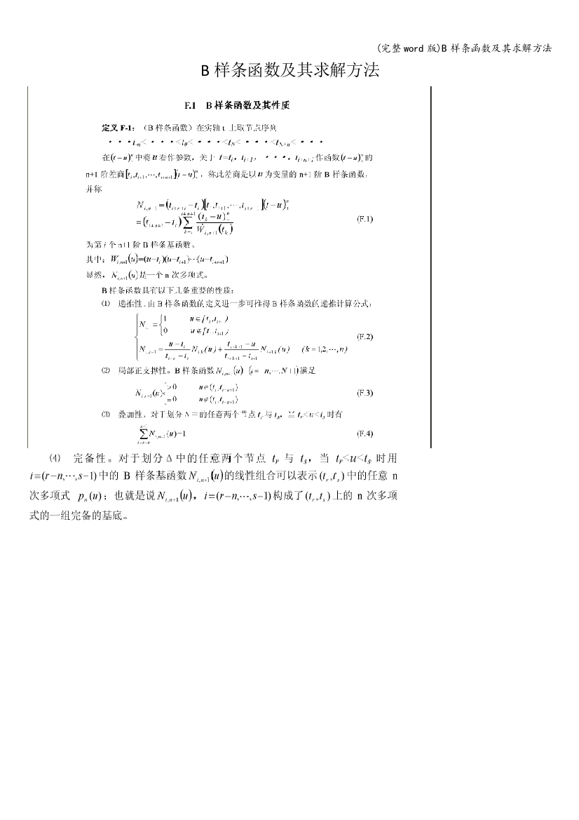 B样条函数及其求解方法