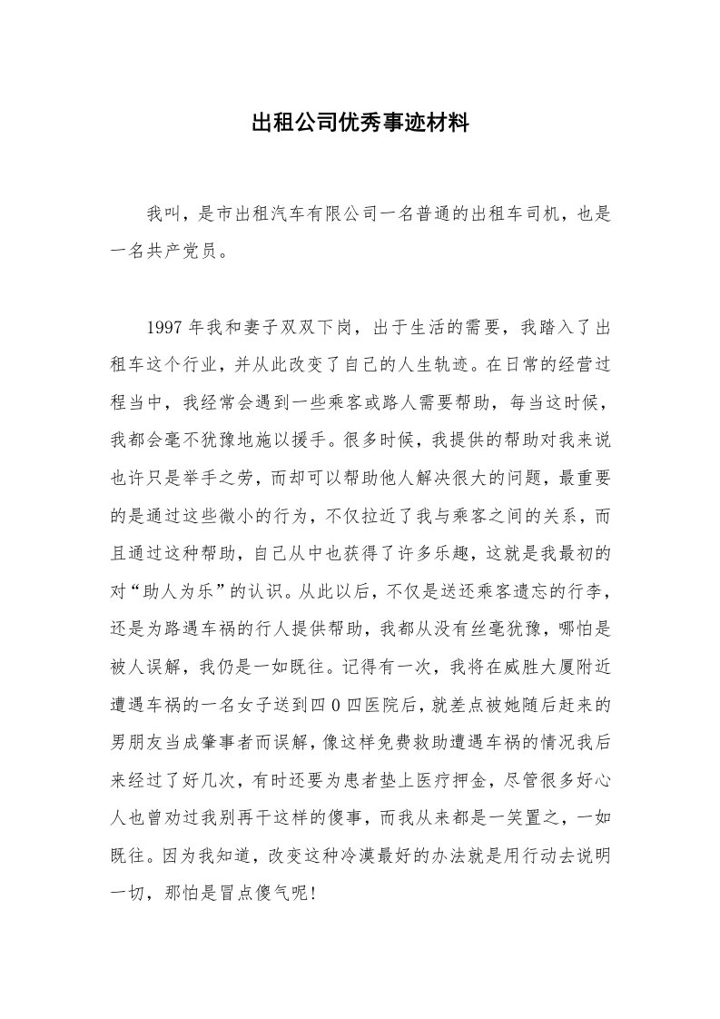 出租公司优秀事迹材料