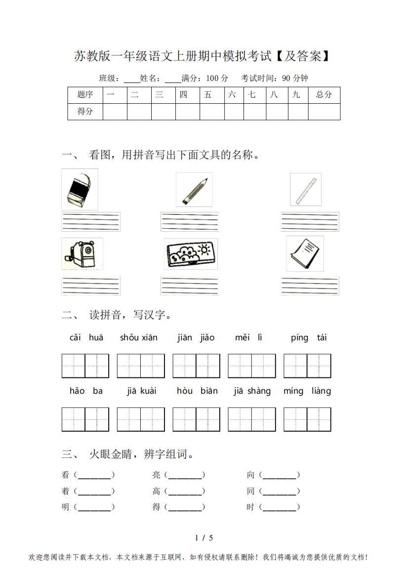 苏教版一年级语文上册期中模拟考试【及答案】