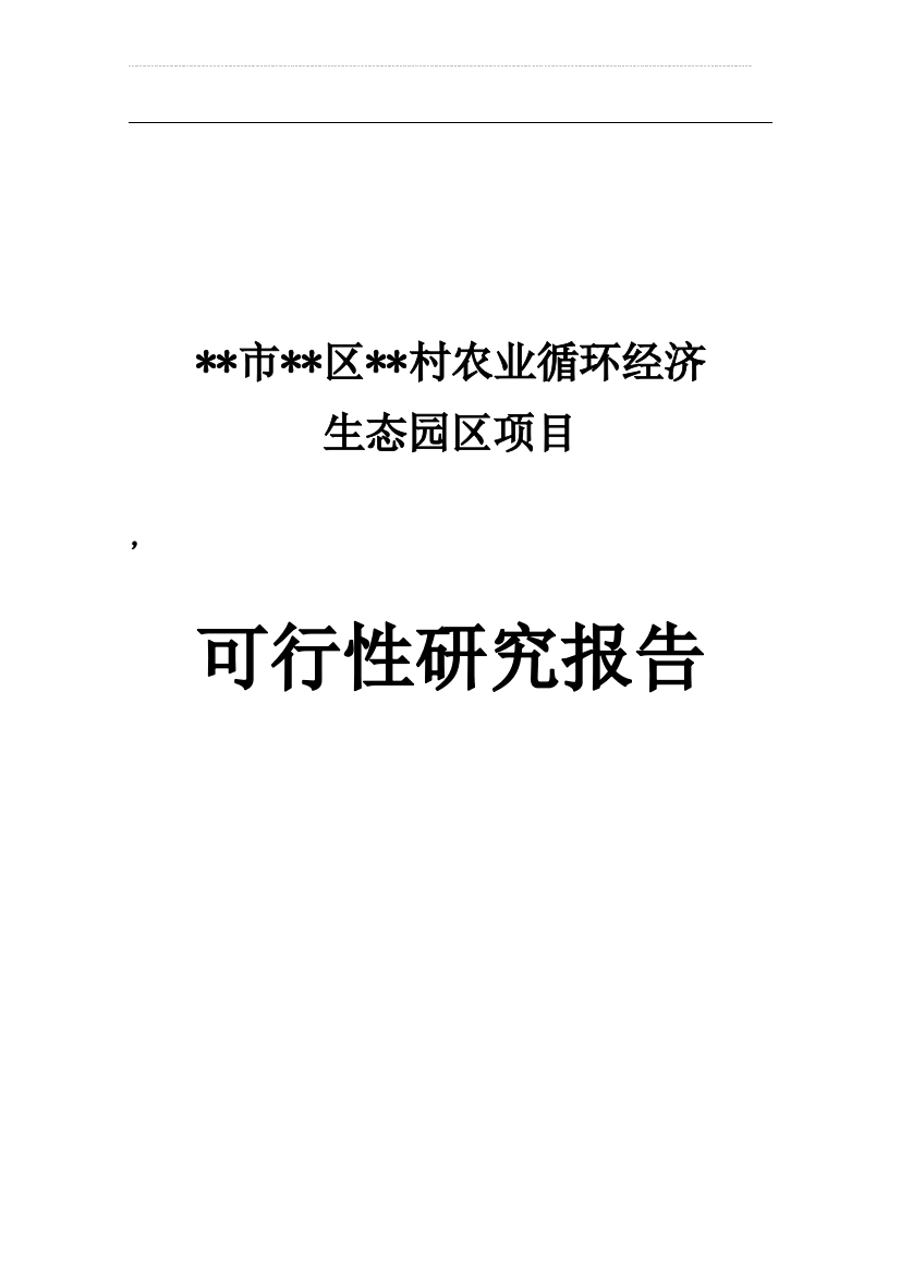 农业循环经济生态园区项目可行性可行性研究报告