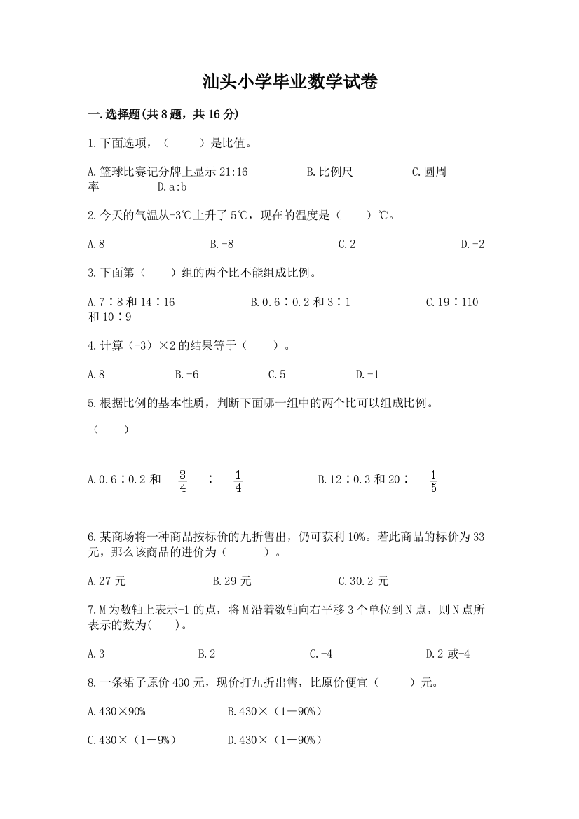 汕头小学毕业数学试卷及答案【精品】