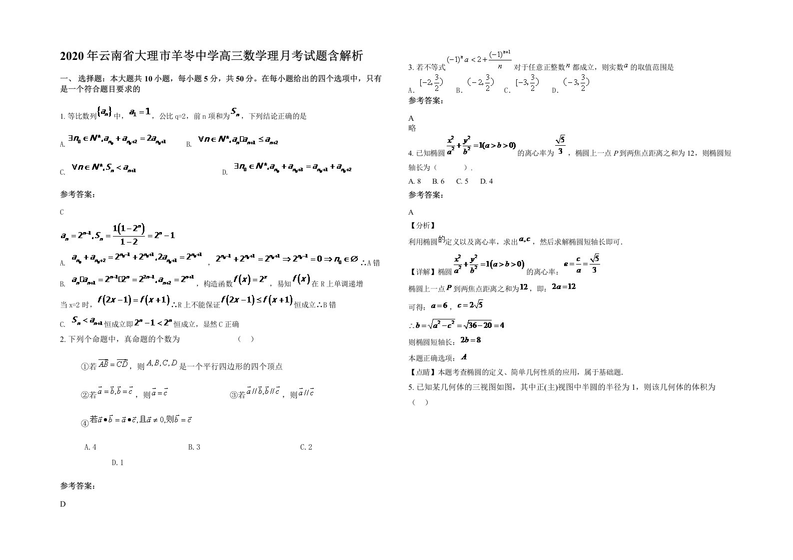 2020年云南省大理市羊岺中学高三数学理月考试题含解析