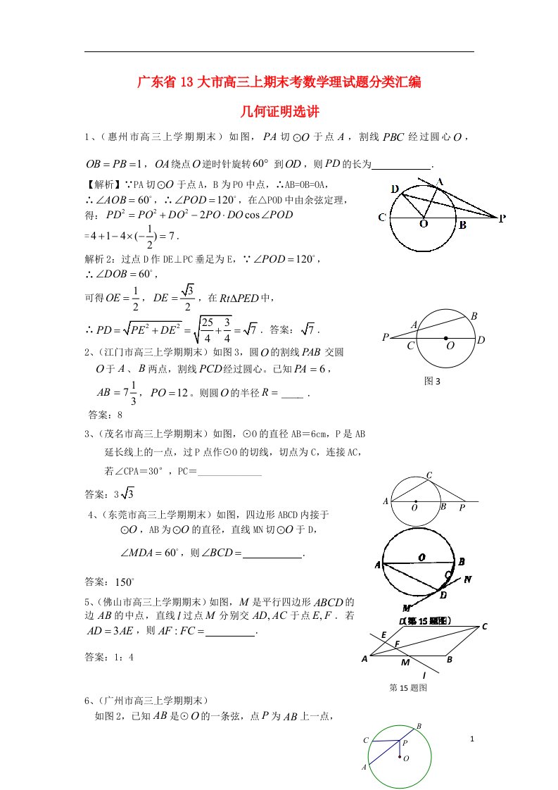 广东省13大市高三数学上学期期末试题分类汇编17