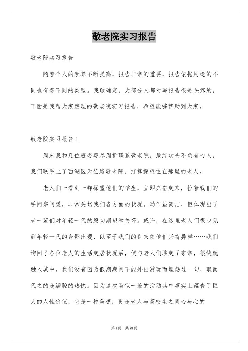 敬老院实习报告例文