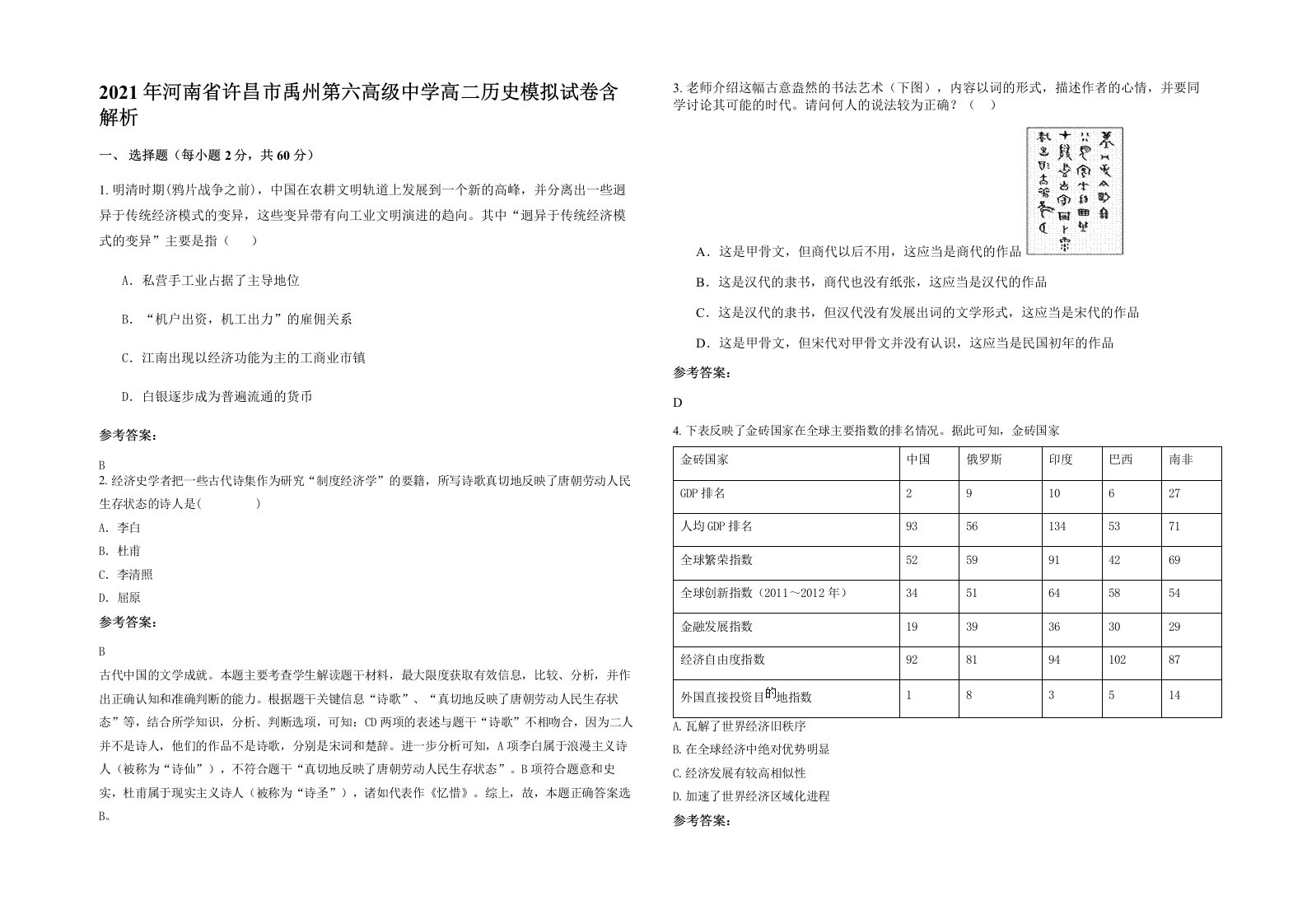 2021年河南省许昌市禹州第六高级中学高二历史模拟试卷含解析