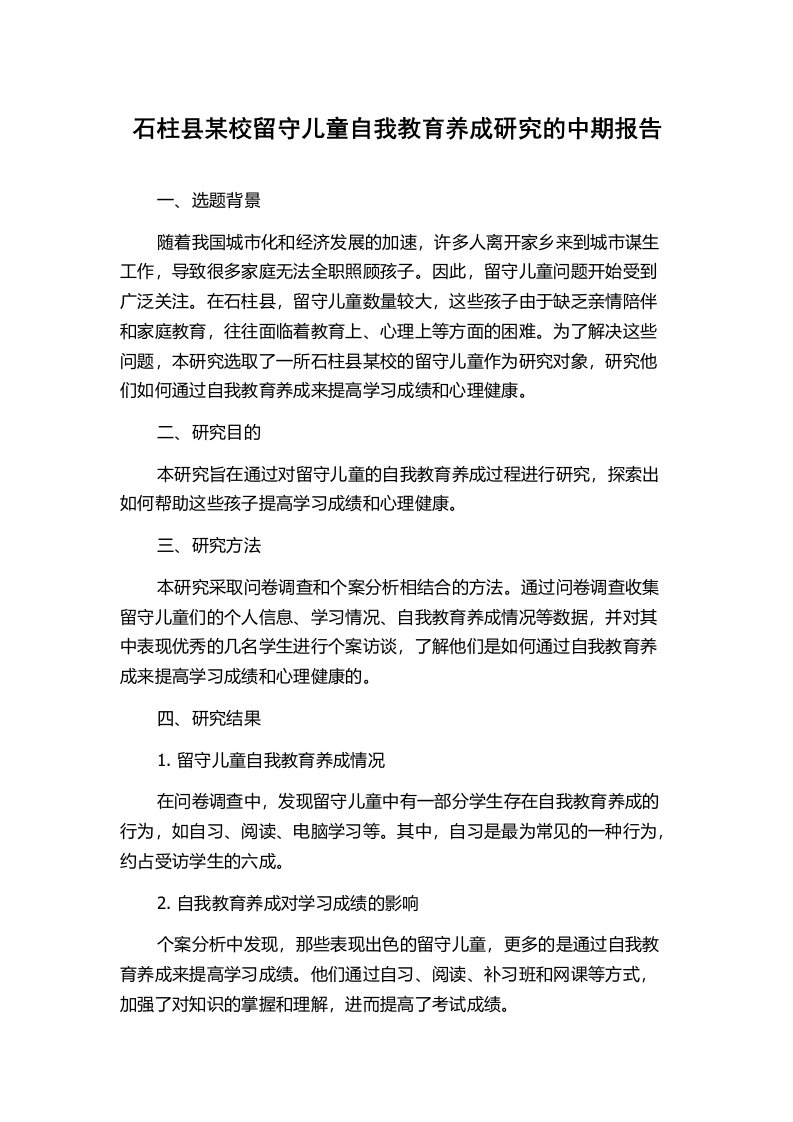 石柱县某校留守儿童自我教育养成研究的中期报告