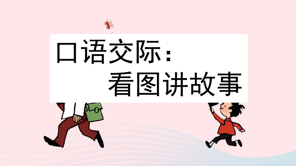 2022二年级语文上册第六单元口语交际：看图讲故事名师配套课件新人教版