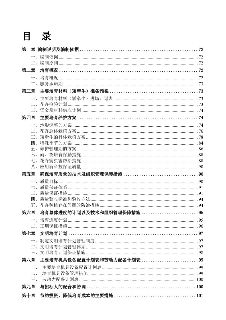 园林绿化管理处草花采购项目(施组)[方案]