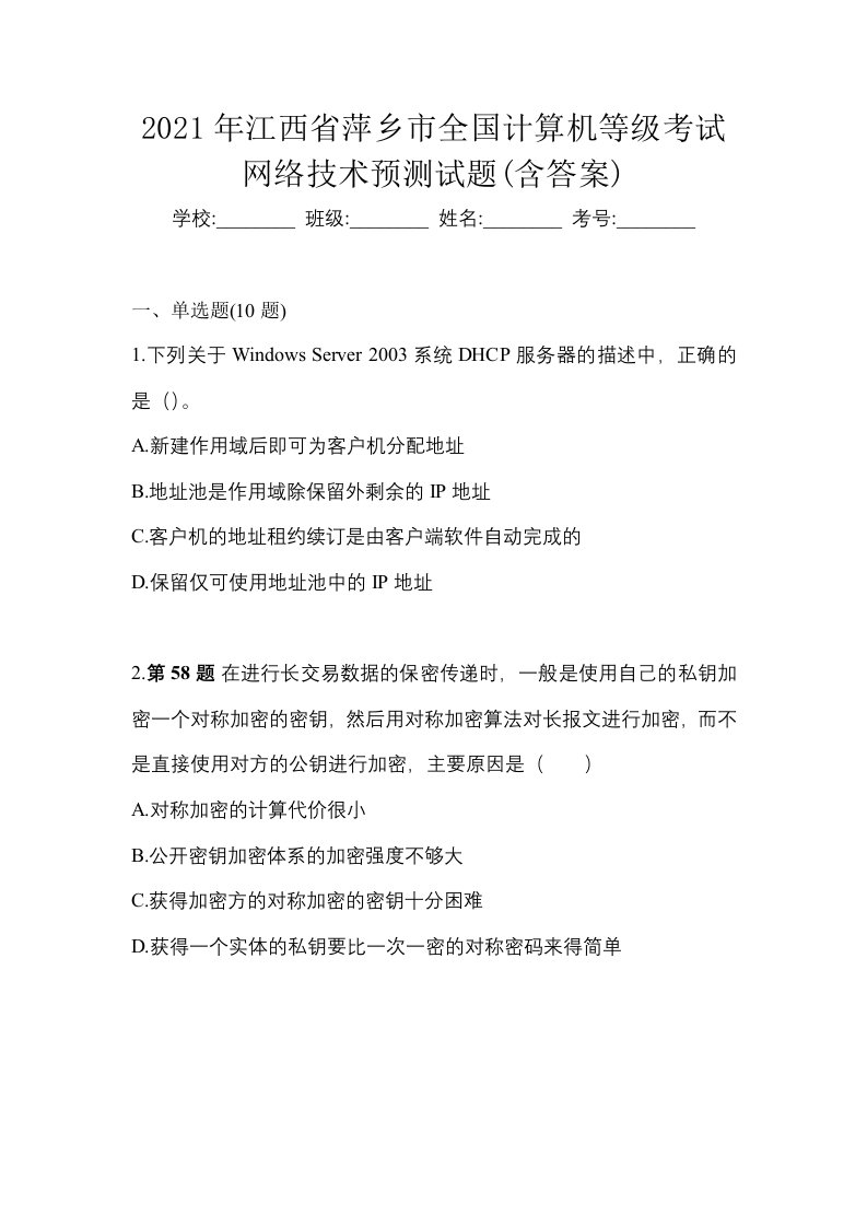 2021年江西省萍乡市全国计算机等级考试网络技术预测试题含答案