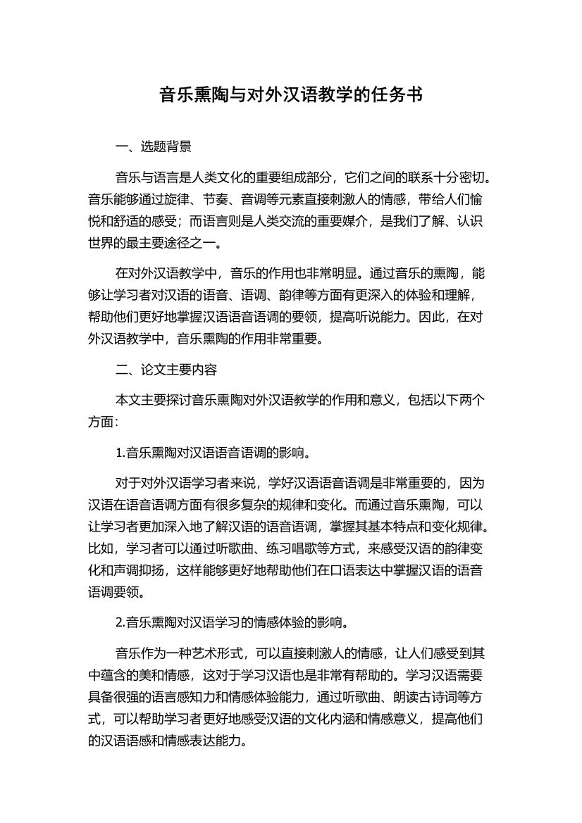 音乐熏陶与对外汉语教学的任务书