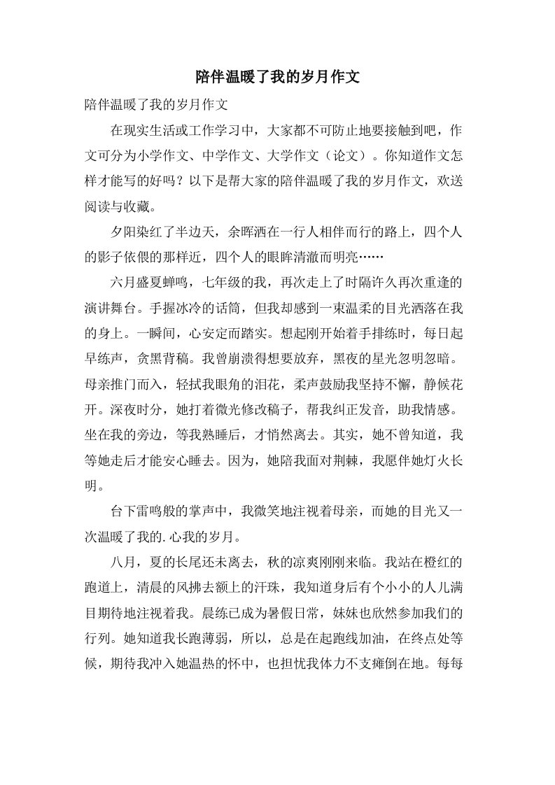 陪伴温暖了我的岁月作文