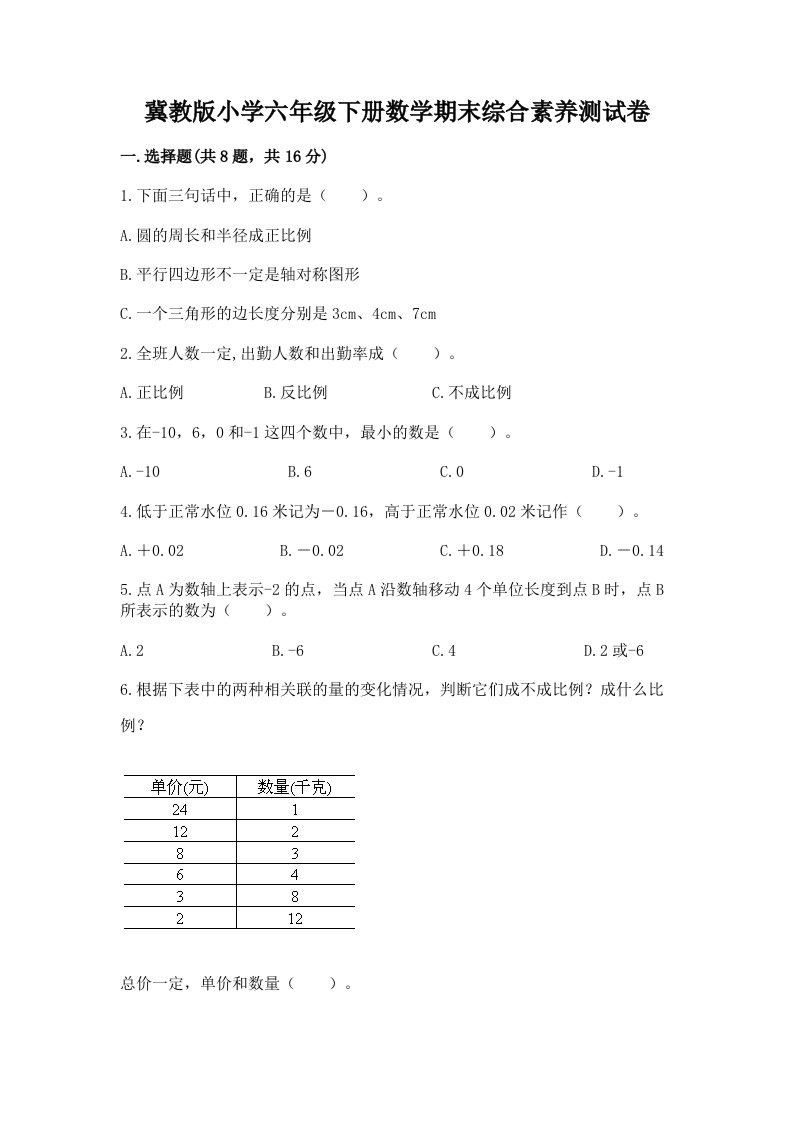 冀教版小学六年级下册数学期末综合素养测试卷一套