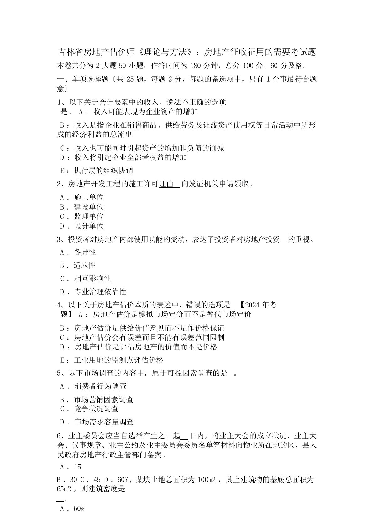 吉林省房地产估价师《理论与方法》：房地产征收征用的需要考试题