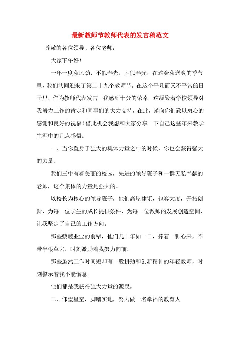 最新教师节教师代表的发言稿范文