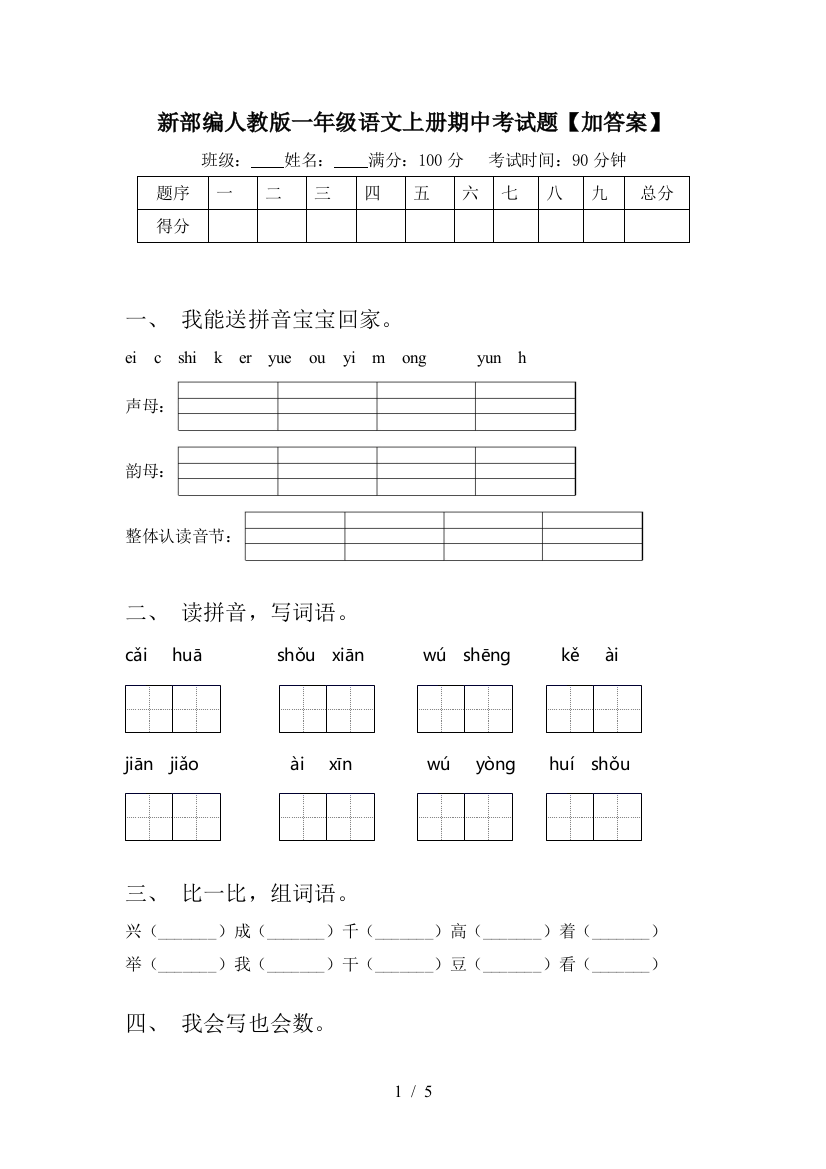 新部编人教版一年级语文上册期中考试题【加答案】