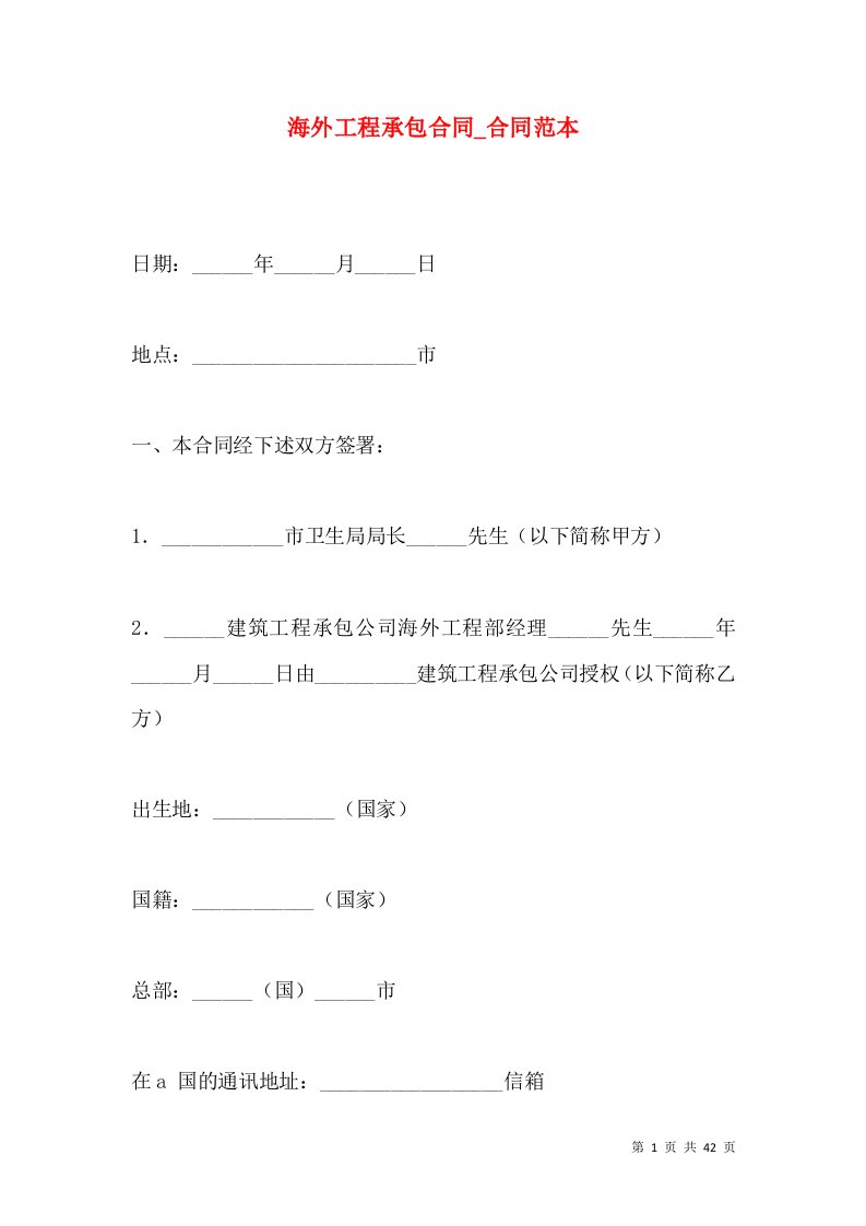 海外工程承包合同_合同范本