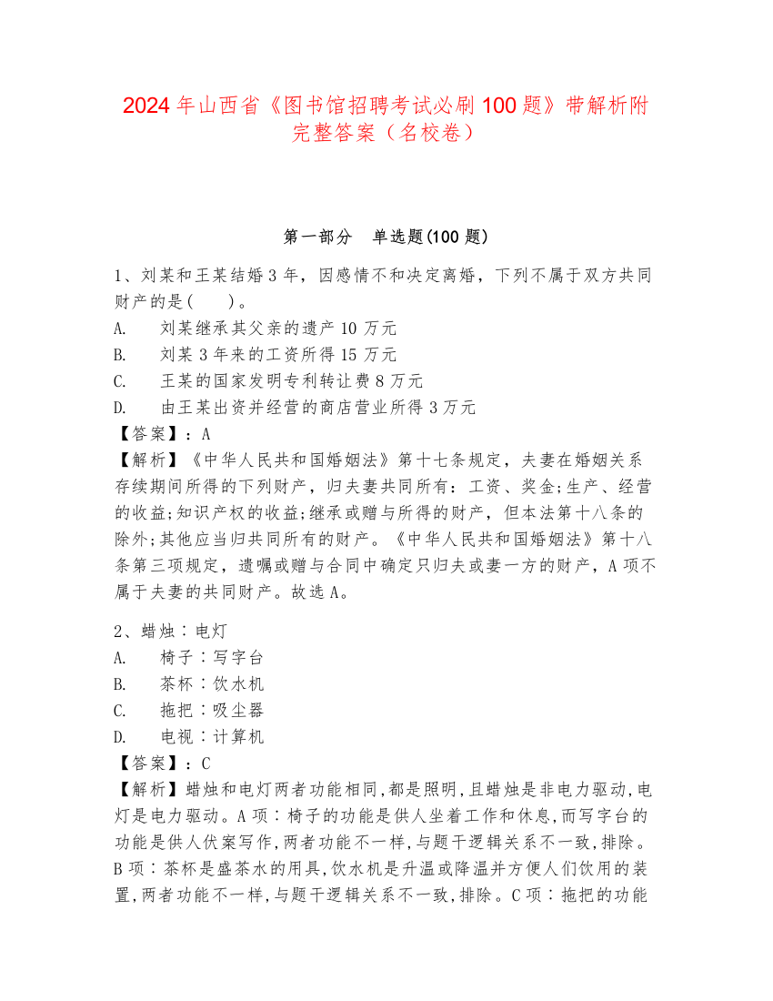 2024年山西省《图书馆招聘考试必刷100题》带解析附完整答案（名校卷）