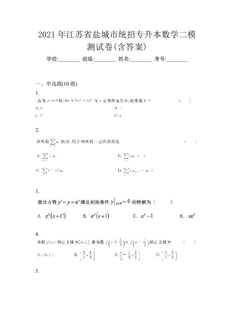 2021年江苏省盐城市统招专升本数学二模测试卷含答案