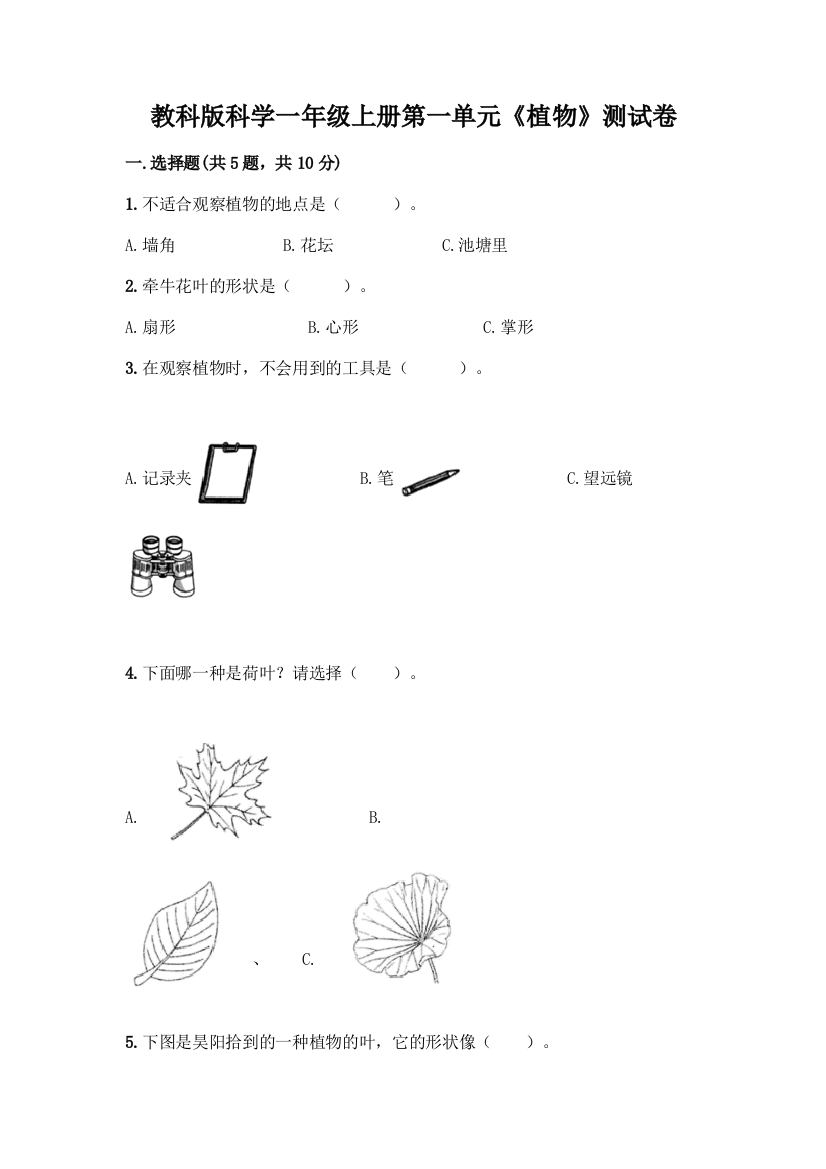 教科版科学一年级上册第一单元《植物》测试卷丨精品(名校卷)