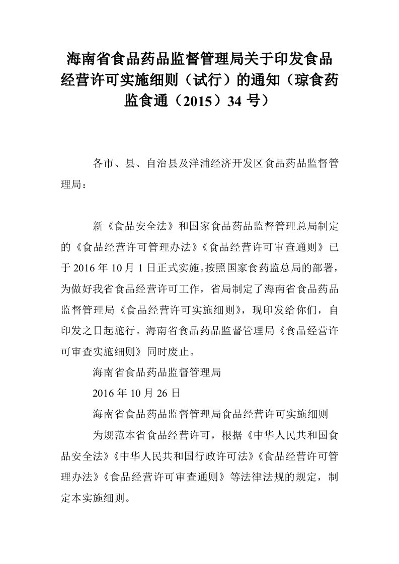 海南省食品药品监督管理局关于印发食品经营许可实施细则（试行）的通知（琼食药监食通（2015）34号）