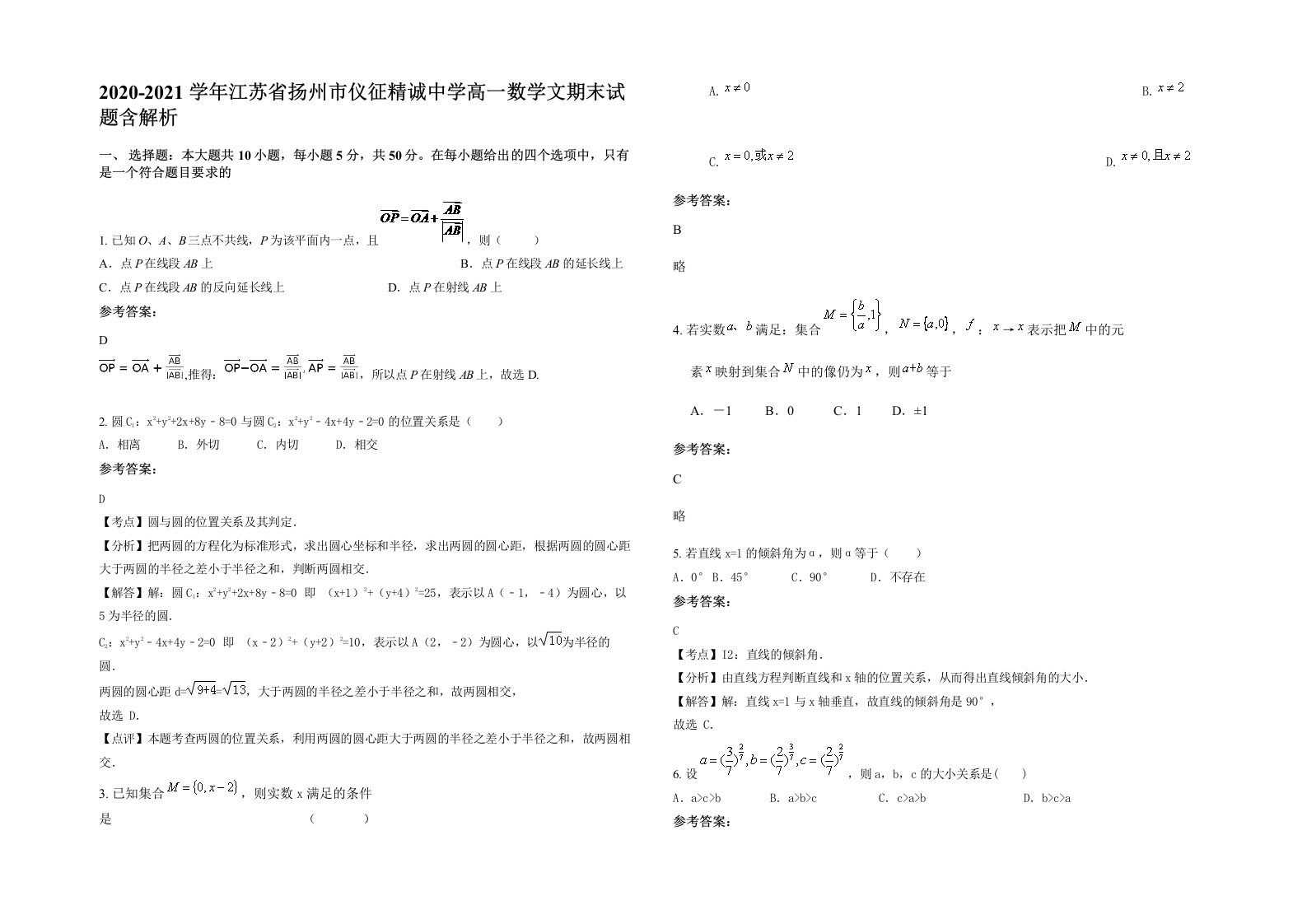 2020-2021学年江苏省扬州市仪征精诚中学高一数学文期末试题含解析