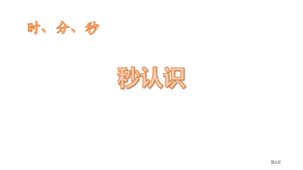 秒的认识时、分、秒教学课件省公开课一等奖新名师优质课比赛一等奖课件