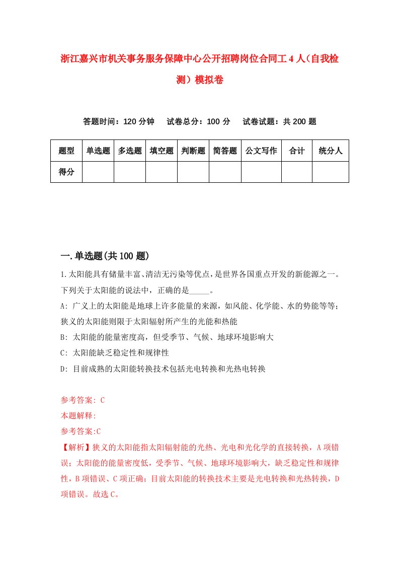 浙江嘉兴市机关事务服务保障中心公开招聘岗位合同工4人自我检测模拟卷第0卷