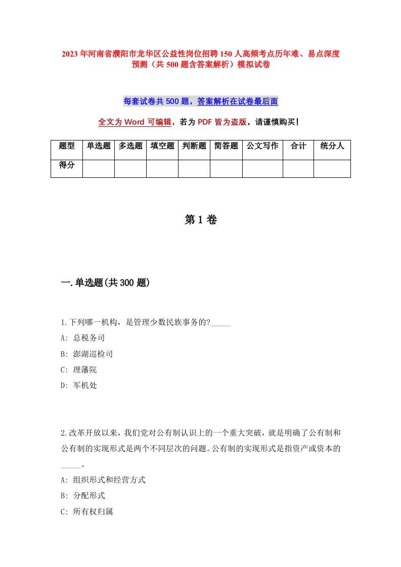 2023年河南省濮阳市龙华区公益性岗位招聘150人高频考点历年难易点深度预测共500题含答案解析模拟试卷