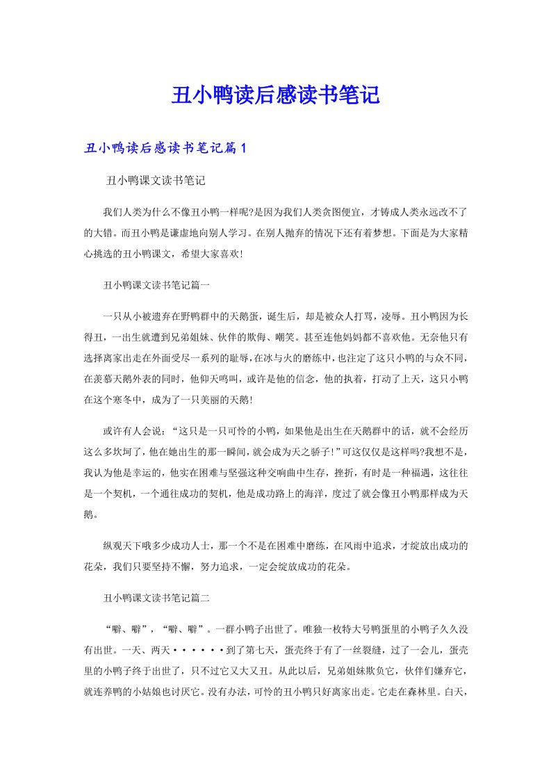 丑小鸭读后感读书笔记