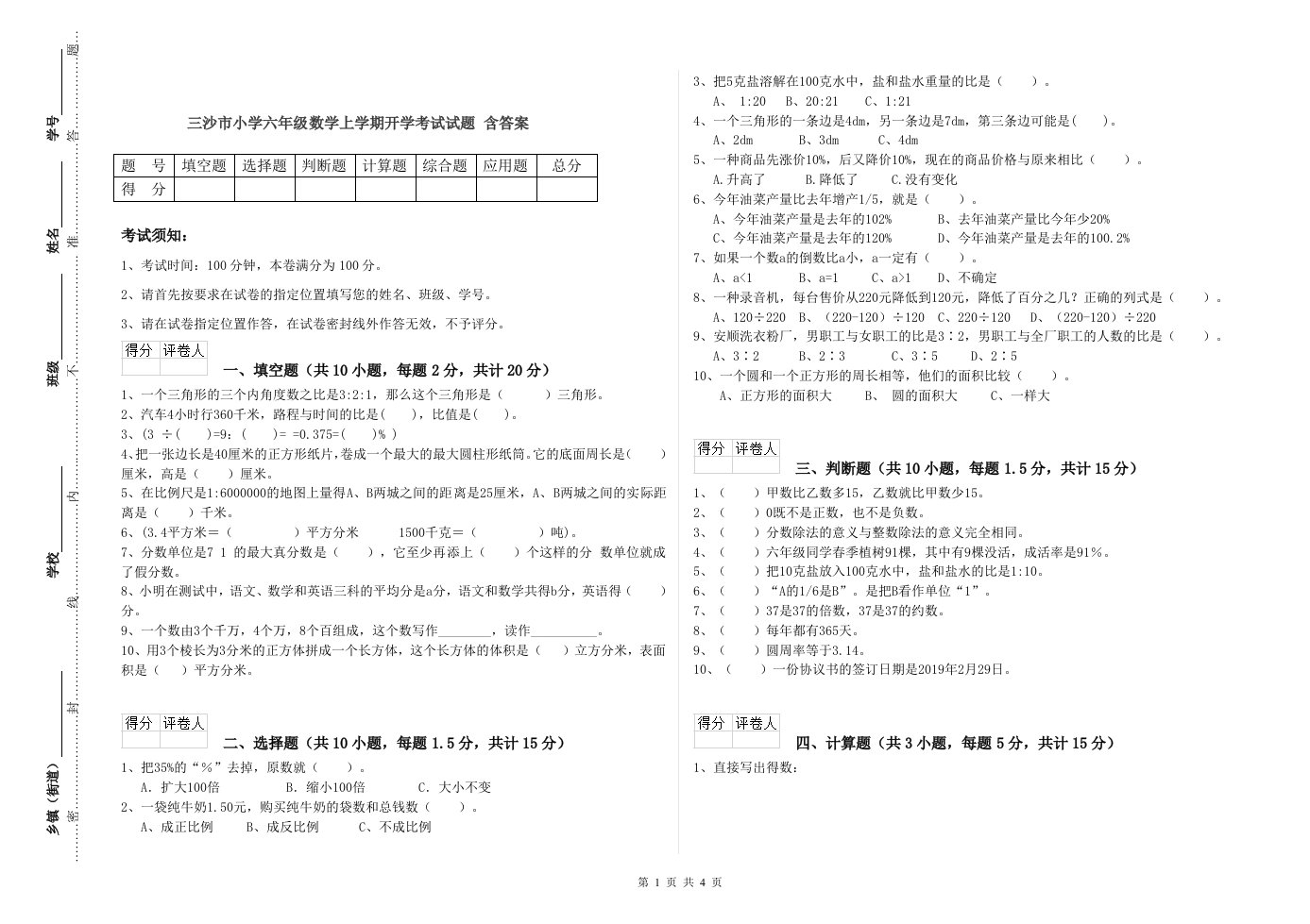 三沙市小学六年级数学上学期开学考试试题