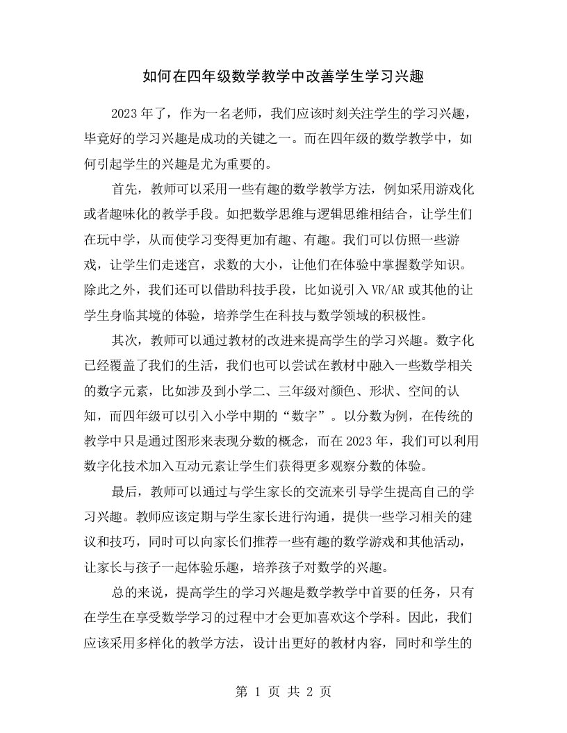 如何在四年级数学教学中改善学生学习兴趣