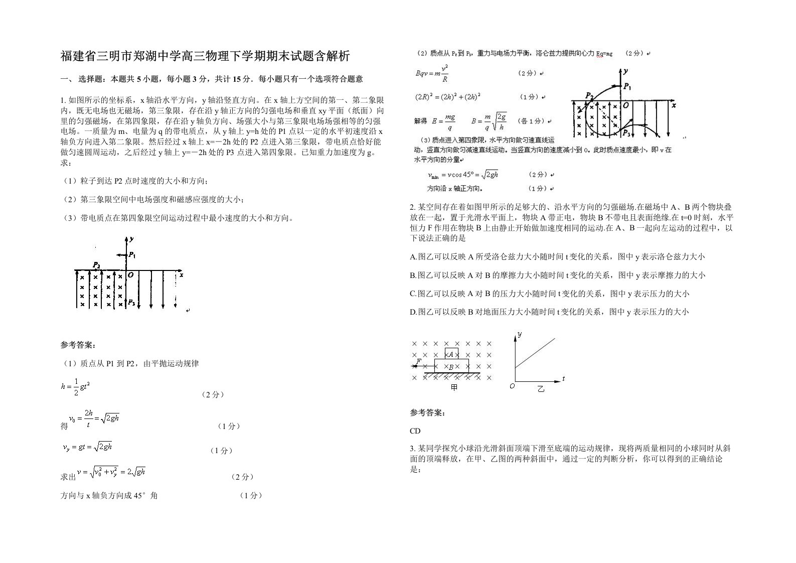 福建省三明市郑湖中学高三物理下学期期末试题含解析