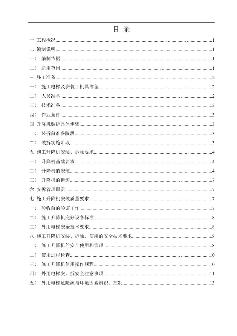 《施工升降机安装、拆除方案