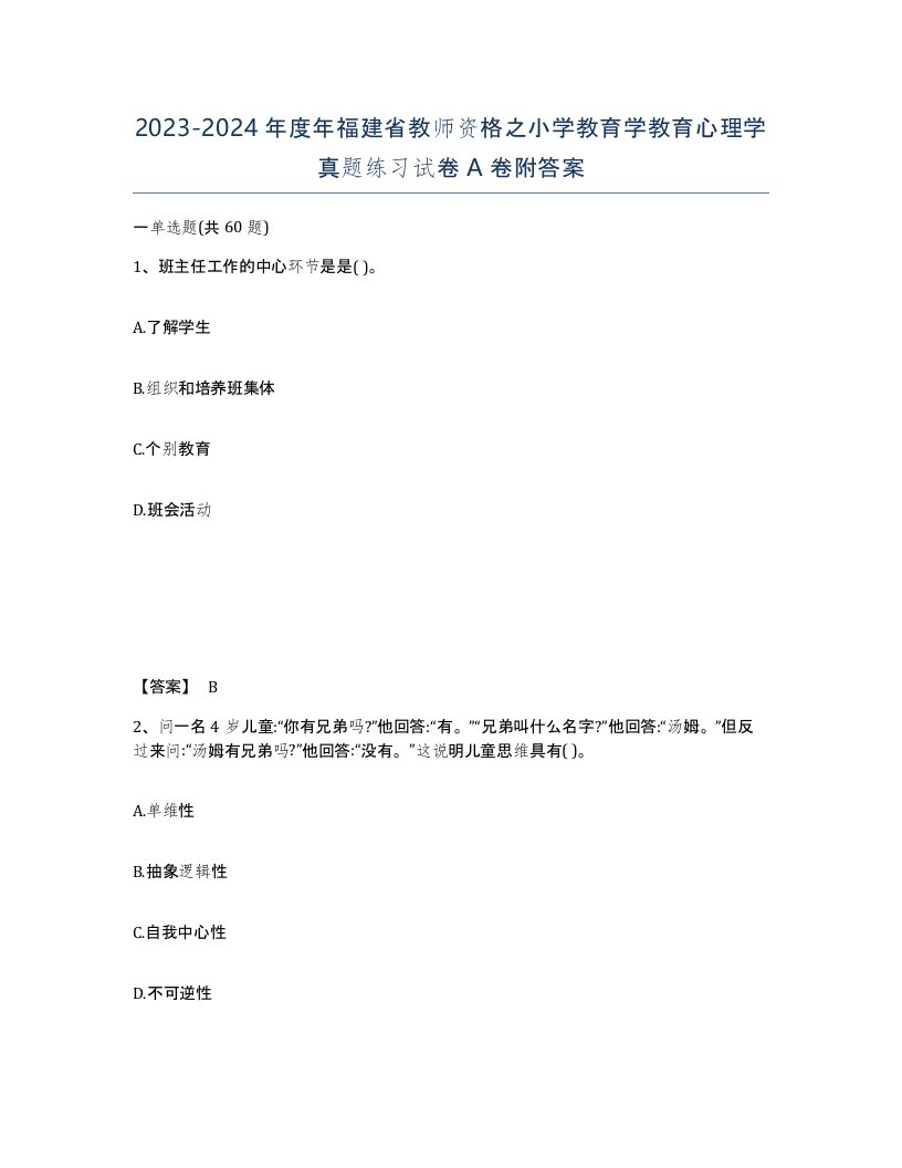 2023-2024年度年福建省教师资格之小学教育学教育心理学真题练习试卷A卷附答案