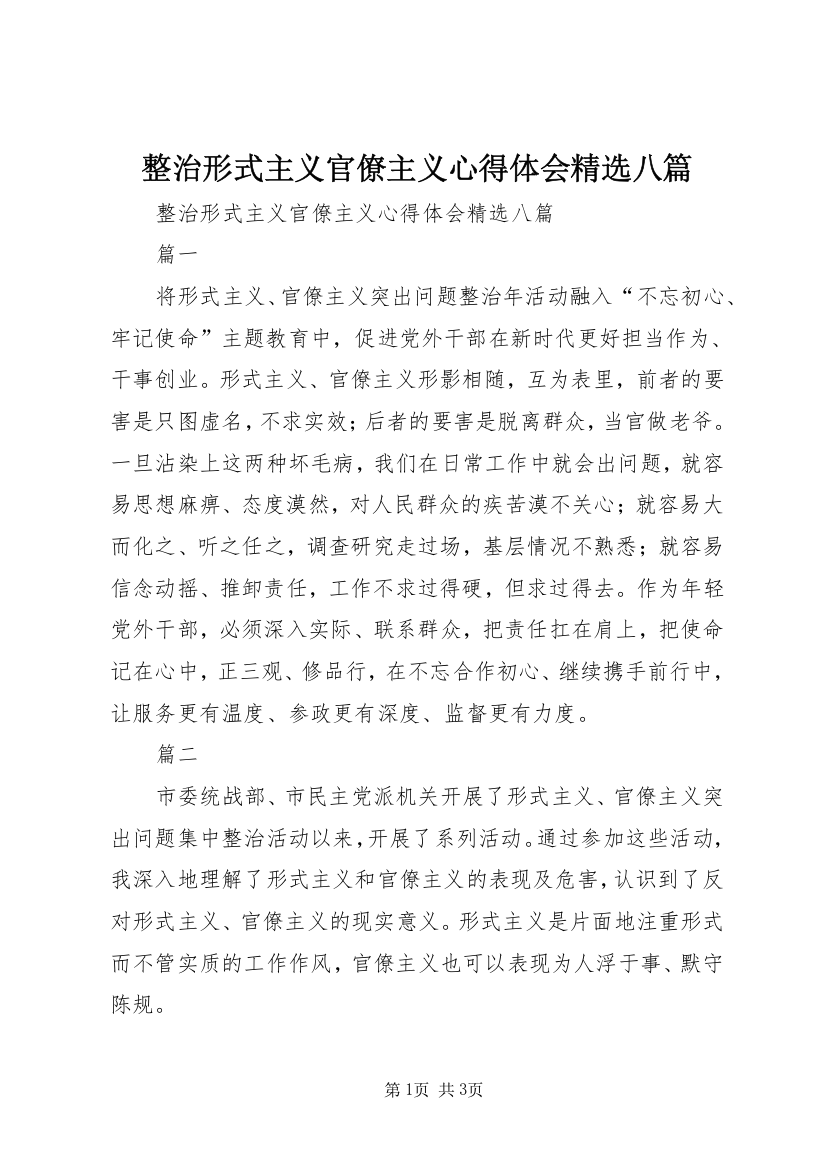 整治形式主义官僚主义心得体会精选八篇