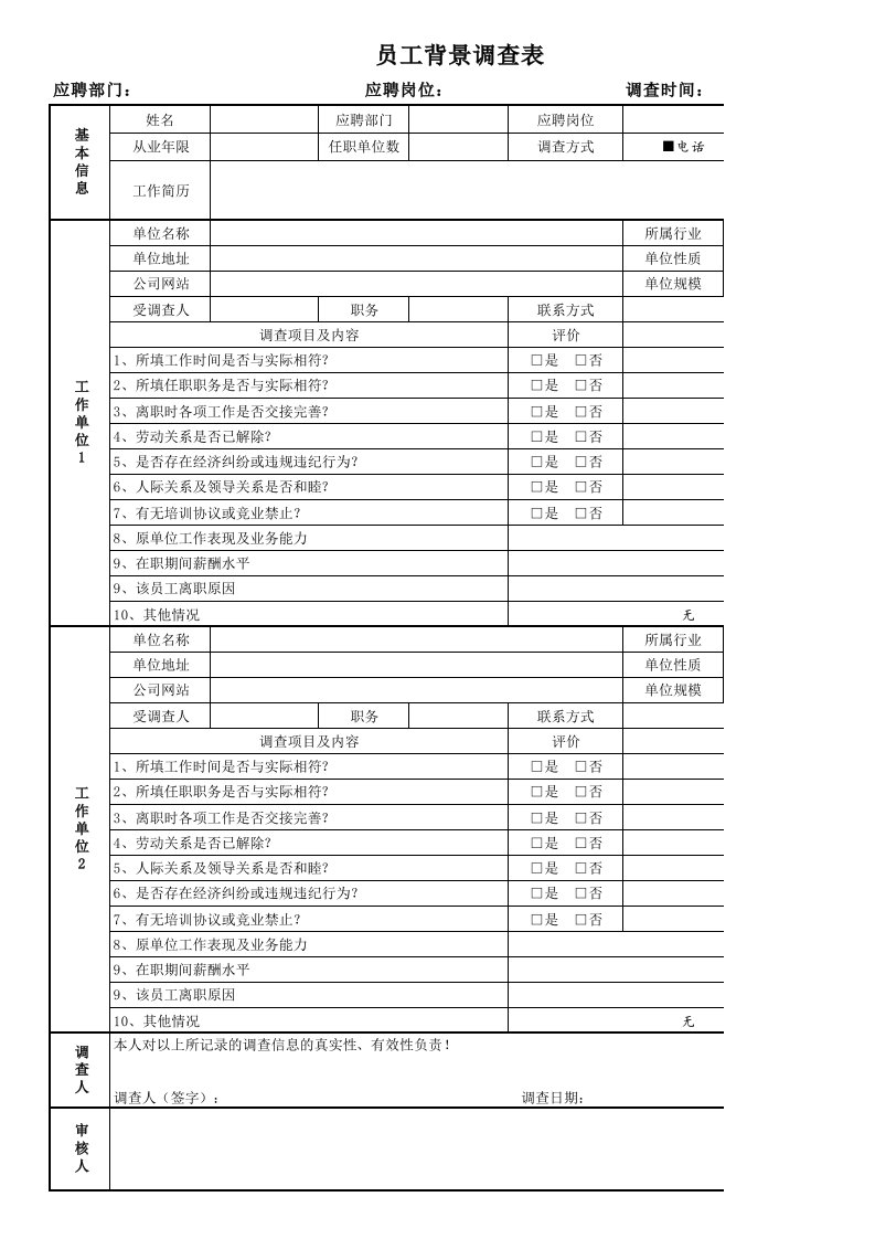 人力资源资料-新员工背景调查表