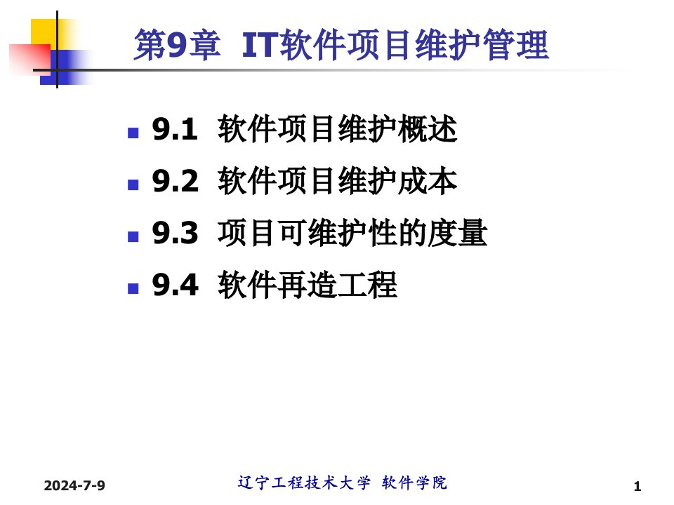 第9章IT软件项目维护管理