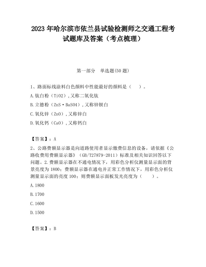 2023年哈尔滨市依兰县试验检测师之交通工程考试题库及答案（考点梳理）