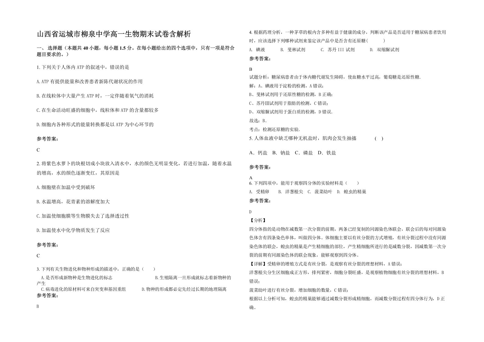 山西省运城市柳泉中学高一生物期末试卷含解析