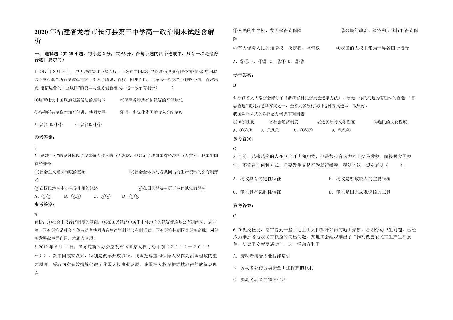 2020年福建省龙岩市长汀县第三中学高一政治期末试题含解析