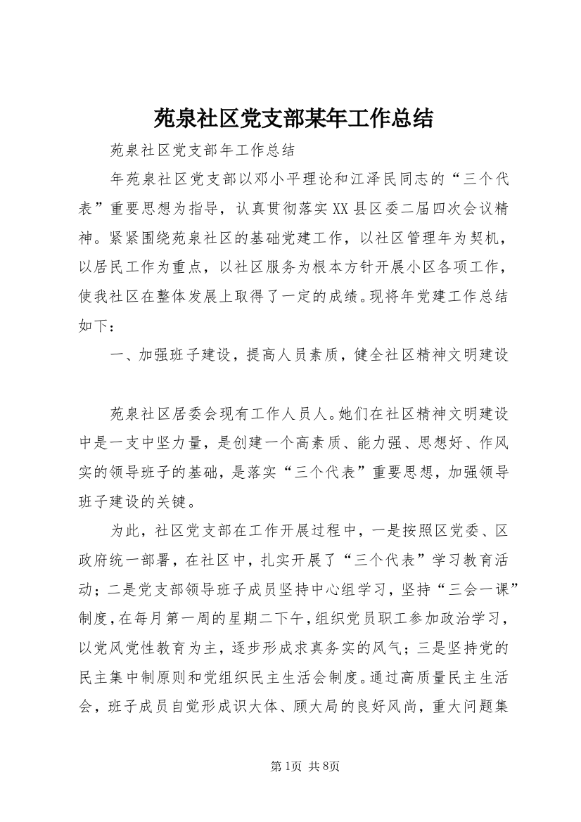 苑泉社区党支部某年工作总结