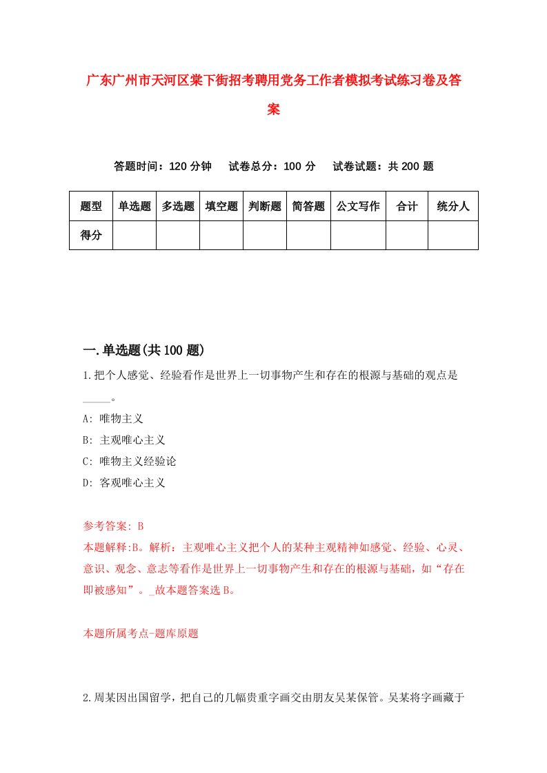 广东广州市天河区棠下街招考聘用党务工作者模拟考试练习卷及答案第1次