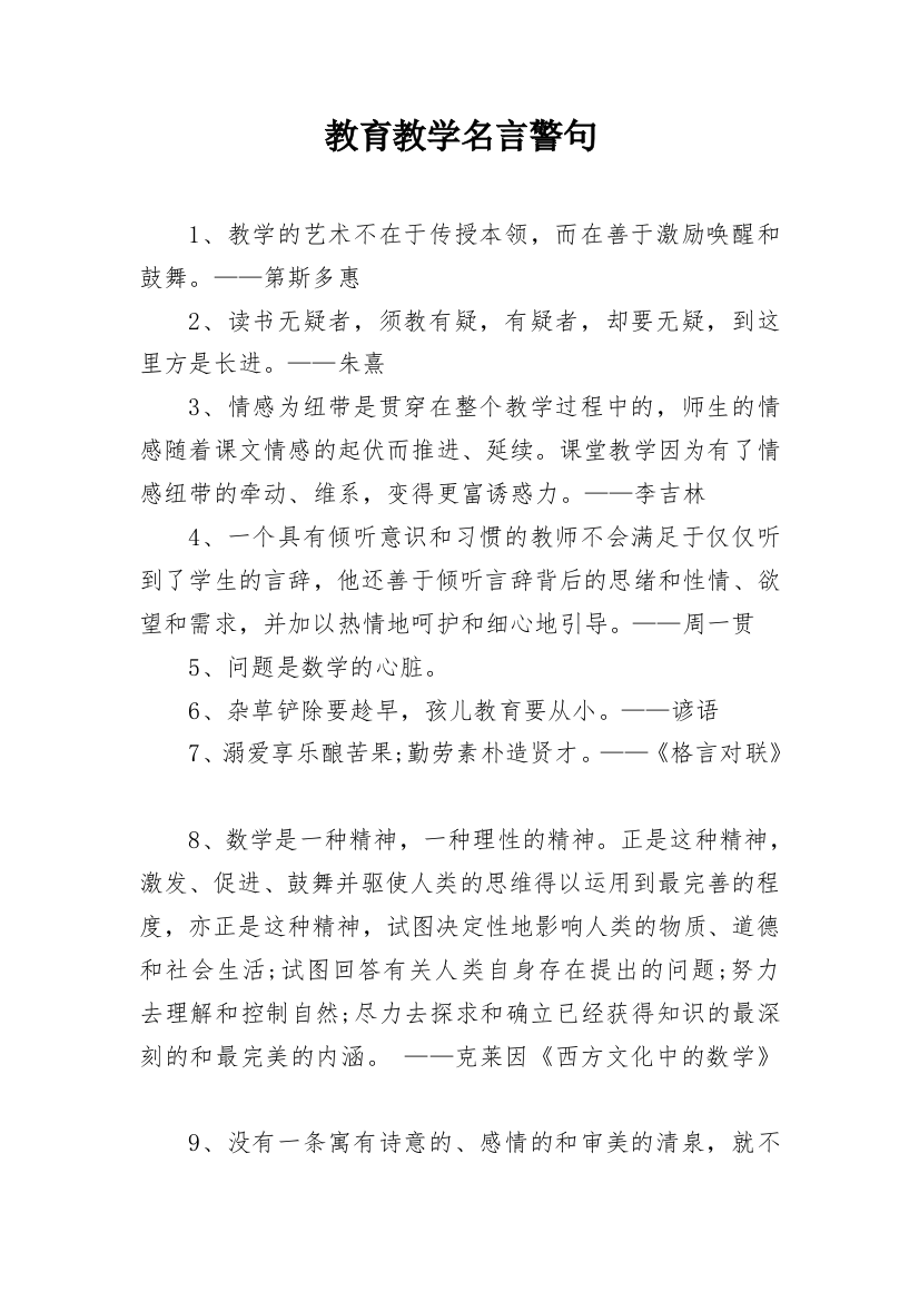 教育教学名言警句_2