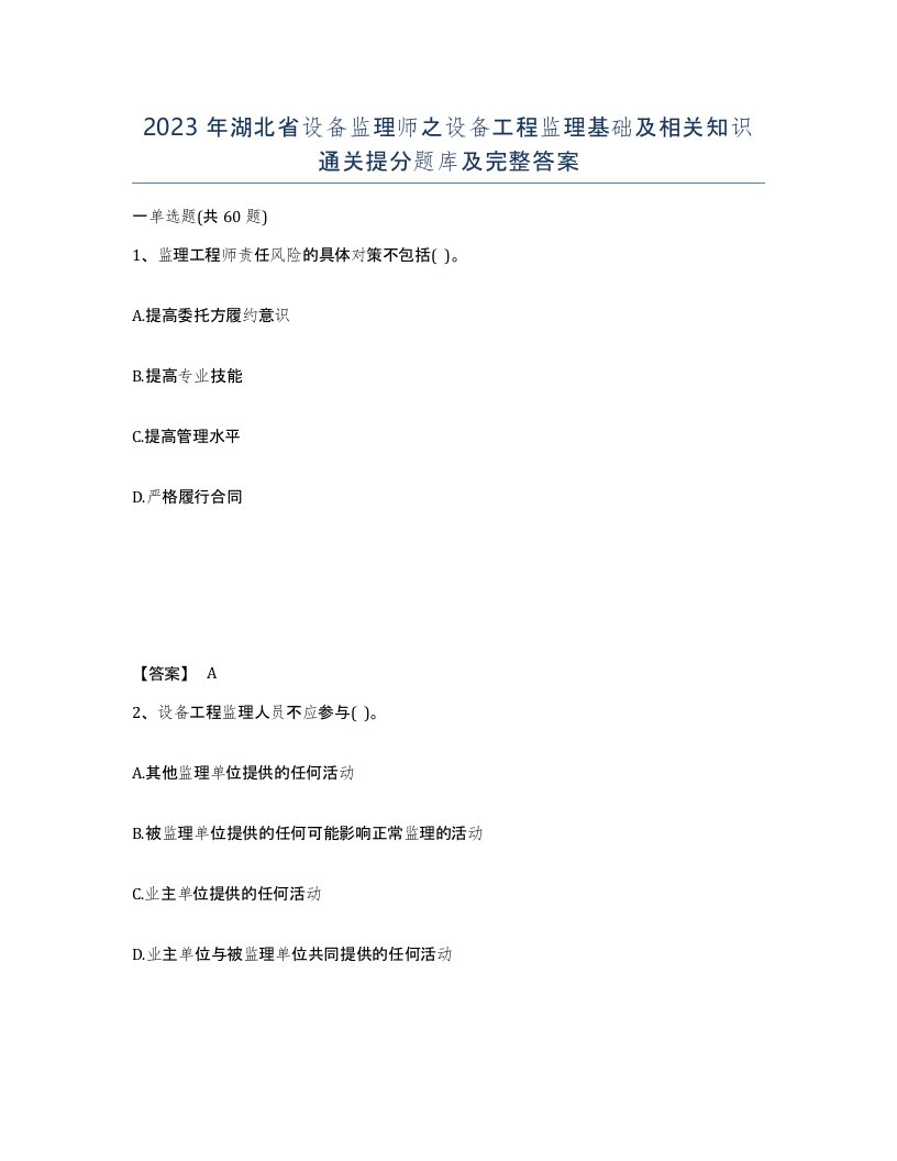 2023年湖北省设备监理师之设备工程监理基础及相关知识通关提分题库及完整答案