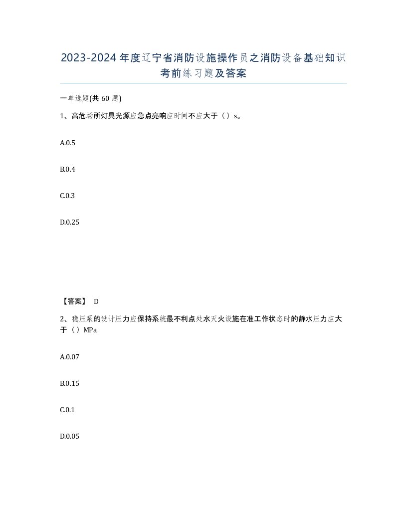 2023-2024年度辽宁省消防设施操作员之消防设备基础知识考前练习题及答案