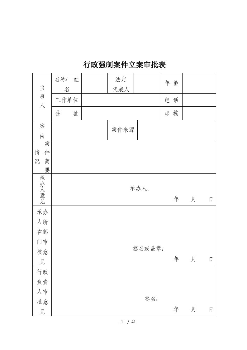 行政强制文书【留验】