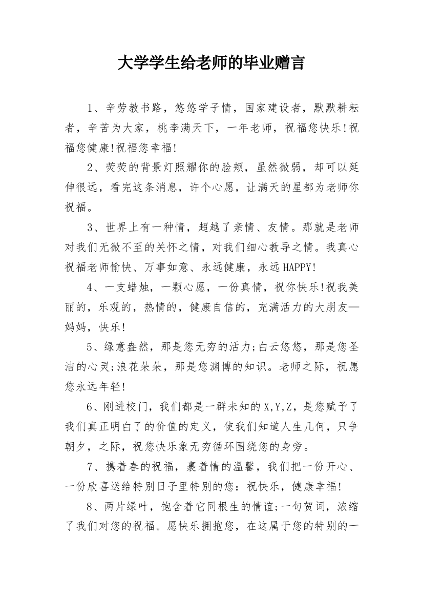 大学学生给老师的毕业赠言_1