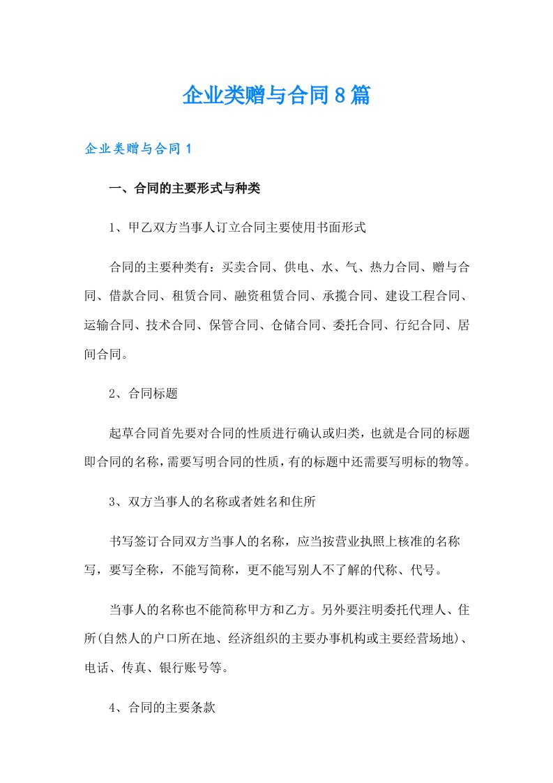 企业类赠与合同8篇