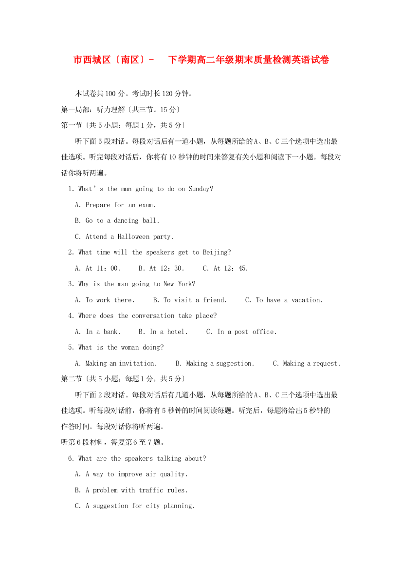 （整理版高中英语）西城区（南区）下学期高二年级期末质量检测